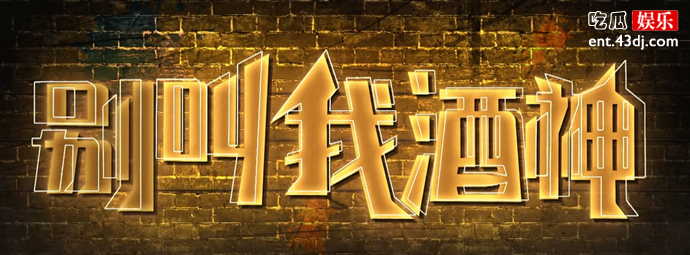 《别叫我酒神》宋晓峰主演电影
