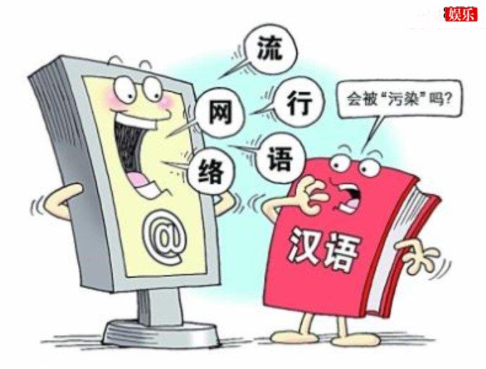 网络热词