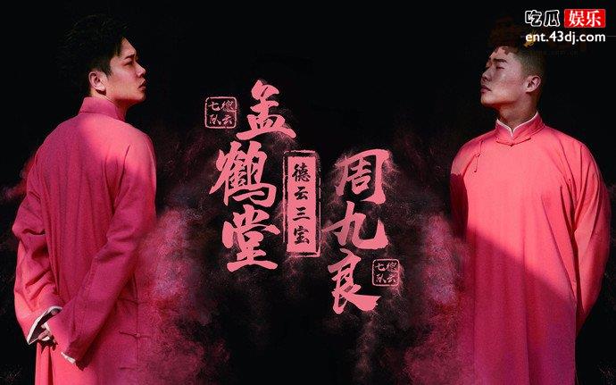孟鹤堂周九良