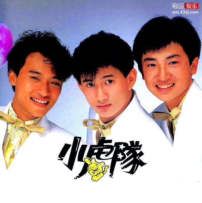 小虎队的歌陪伴了我们整个青春