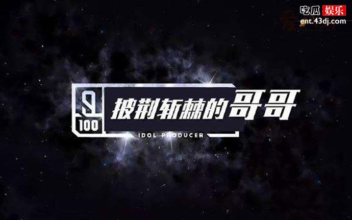 披荆斩棘的哥哥名单