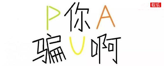 pua男本质就是欺骗女性