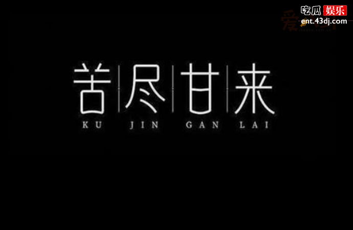 歌曲《苦尽甘来》