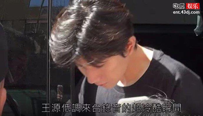 王源安全到达录音点