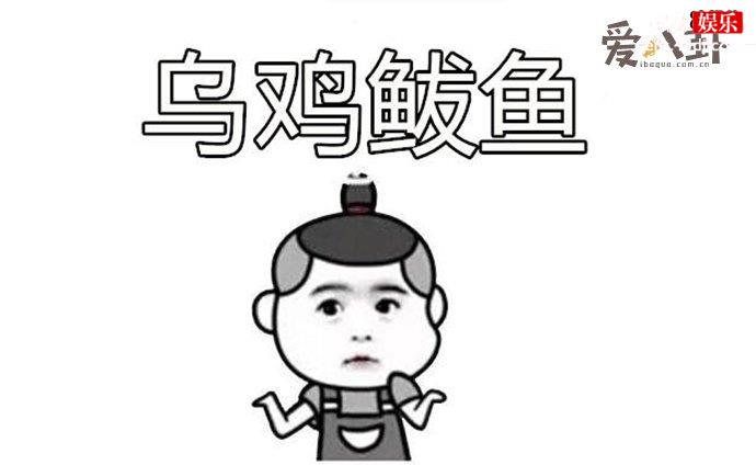 乌鸡鲅鱼是什么梗