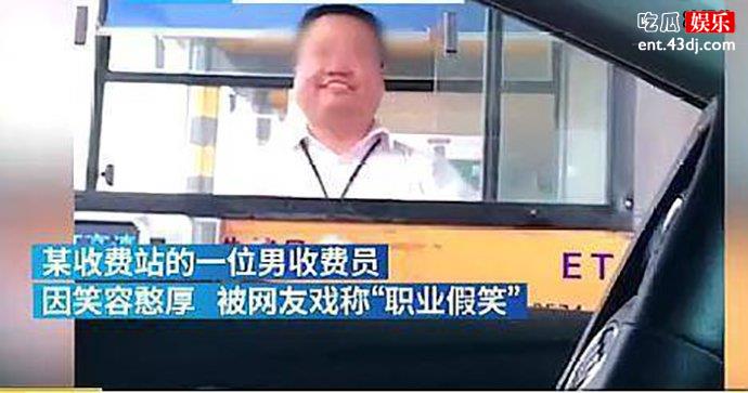高速收费员假笑