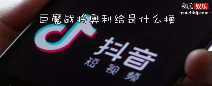 奥利给是什么梗