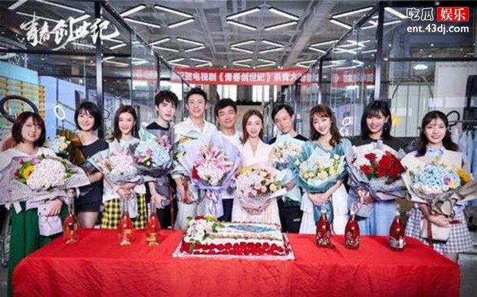 《青春创世纪》剧组杀青照
