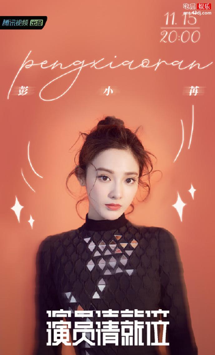 彭小冉演员请就位综艺