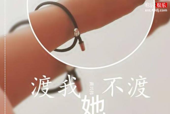 渡我不渡她故事来源