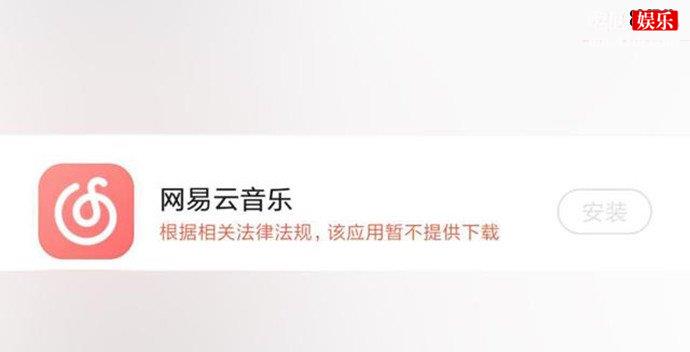 网易云音乐被下架