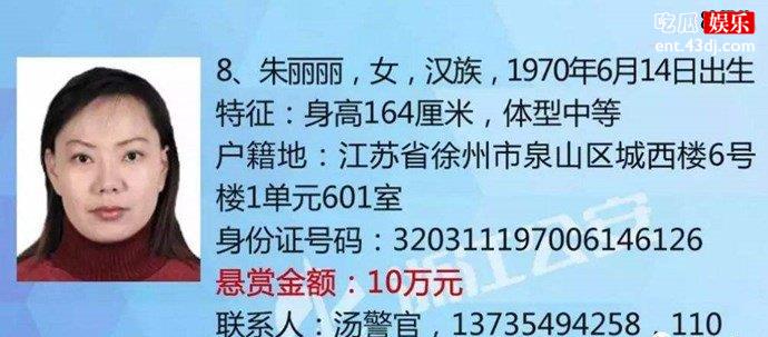 警方通缉悬赏朱丽丽