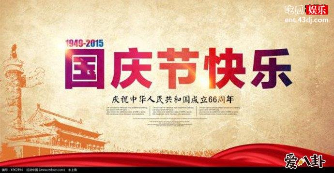 庆祝66周年的中国人民共和国国庆节海报