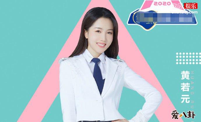 创造营2020黄若元