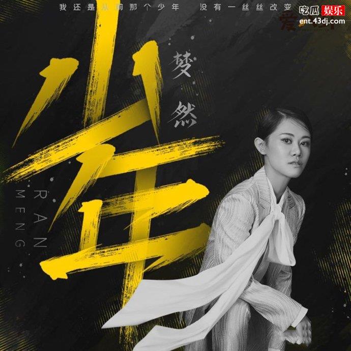 女歌手梦然演唱的《少年》