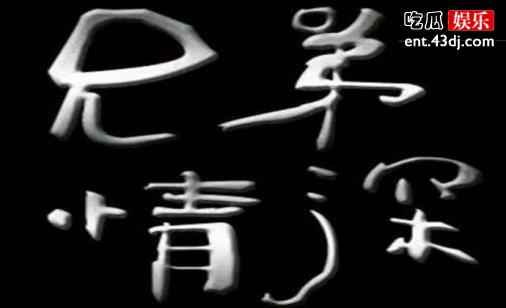 “兄弟，你的家就在这里”歌词出自哪里？