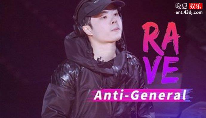 即刻电音Anti-General