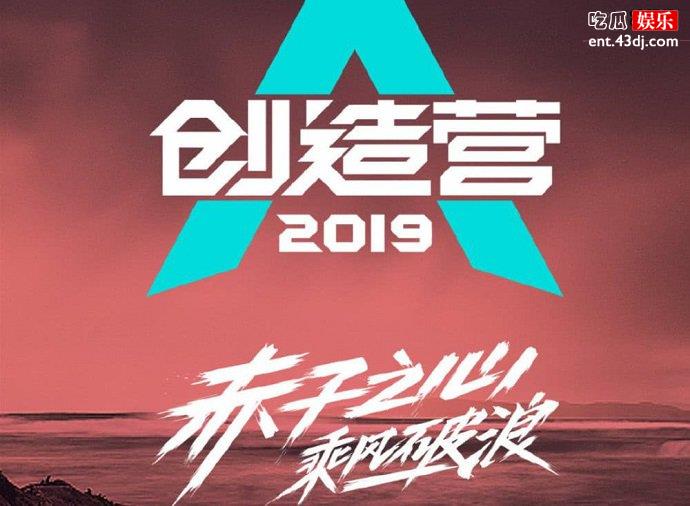 《创造营2019》是由腾讯视频出品的大型青年团训节目