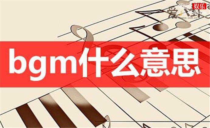 bgm网络语什么意思