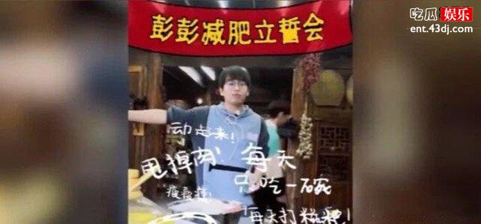 彭昱畅当众宣言减肥