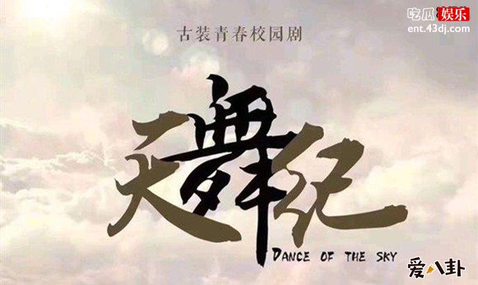 天舞纪宣传照