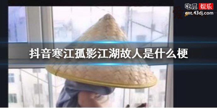 抖音寒江孤影江湖故人是什么歌 