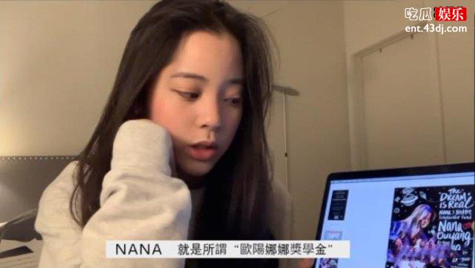 欧阳娜娜设奖学金
