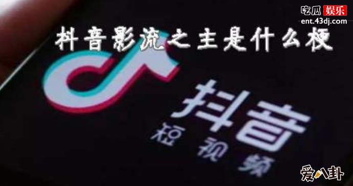 抖音影流之主是谁