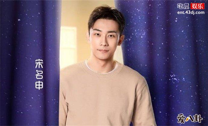 喜欢你我也是2宋名申
