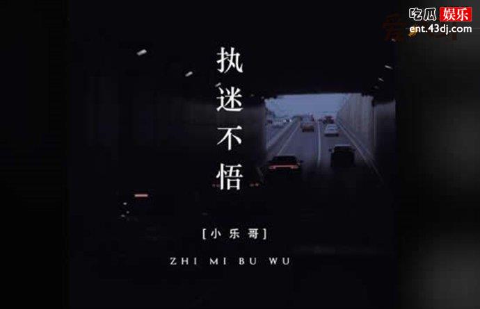 小乐演唱的抖音版《执迷不悟》