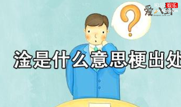 淦是什么意思