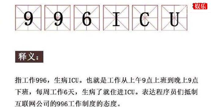 “996ICU”