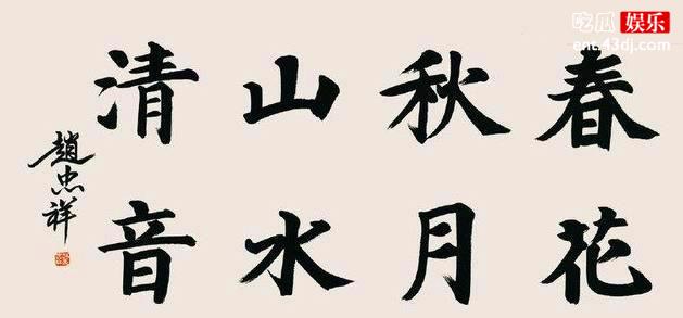 赵忠祥字画