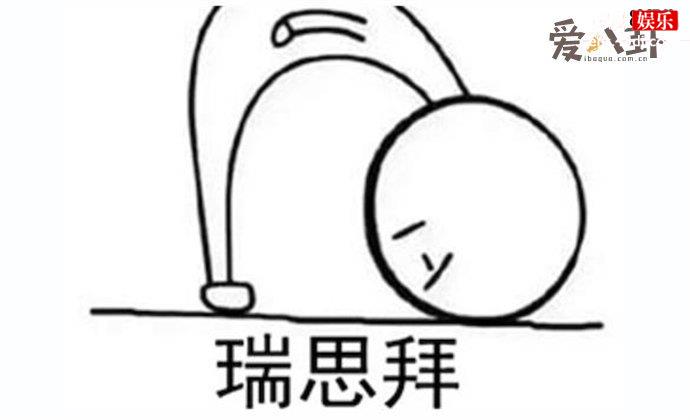 网络语瑞思拜