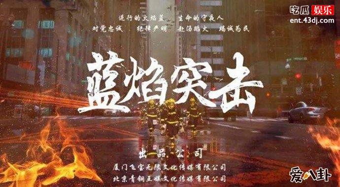 蓝焰突击海报