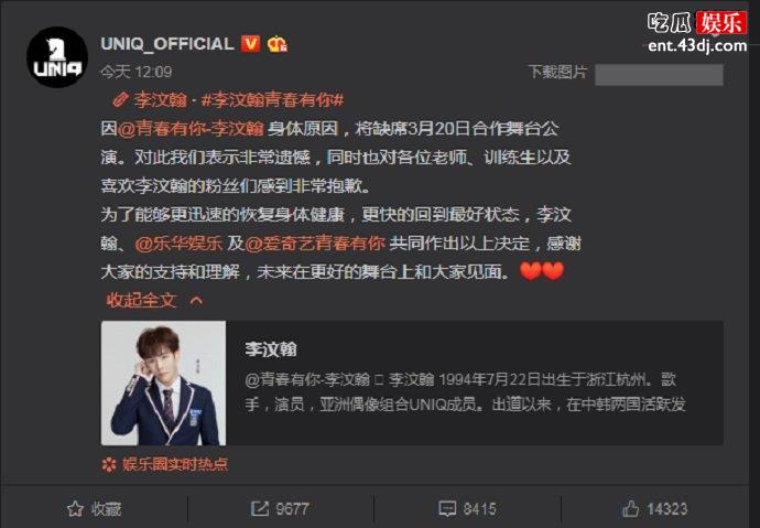 UNIQ微博截图，发表声明李汶翰缺席公演