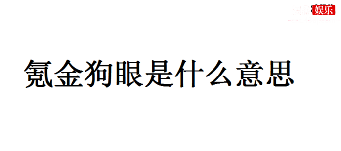 硬化氪金狗眼这个梗是从哪里来的