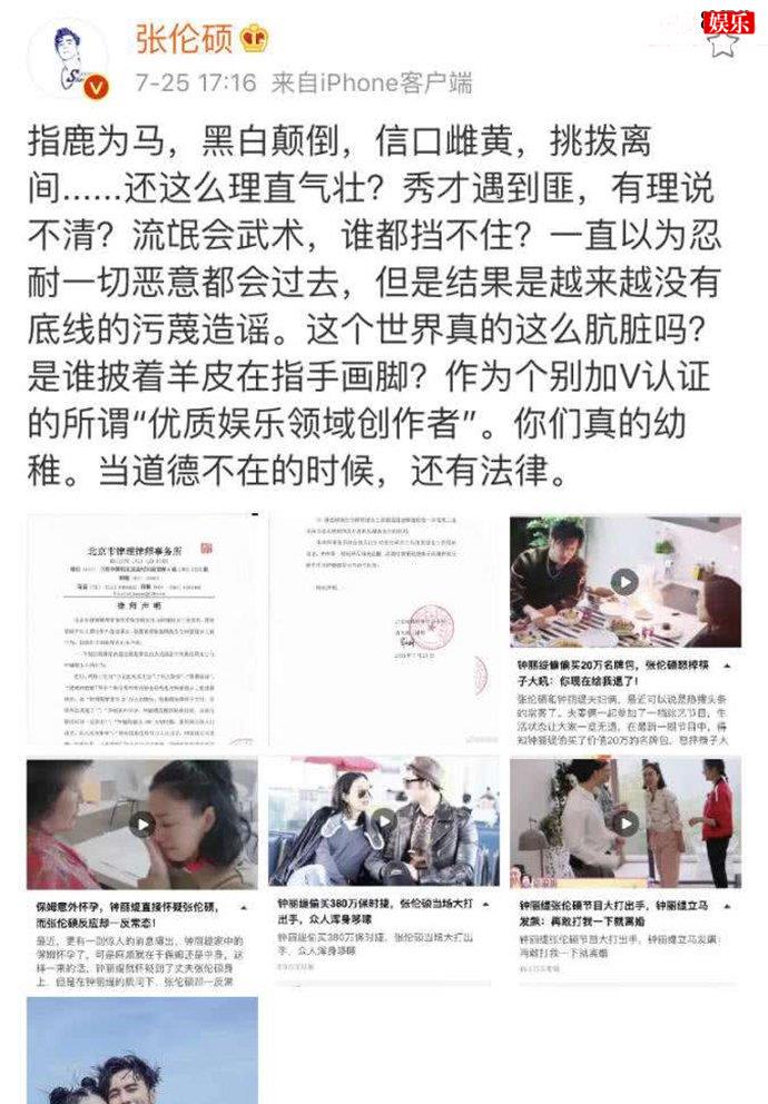 张伦硕指责不实传言