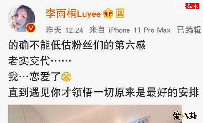 李雨桐官宣新恋情