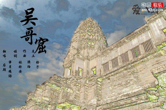 歌曲《吴哥窟》歌词为何吓人