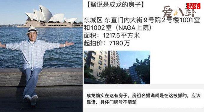 成龙房子无奈被拍卖