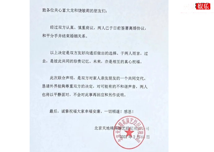 富大龙饶敏莉官宣离婚