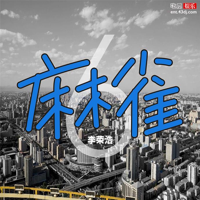 李荣浩新歌《麻雀》封面