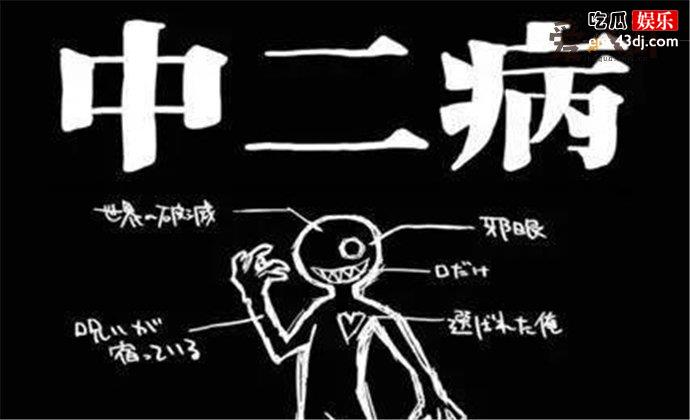 中二病是啥意思