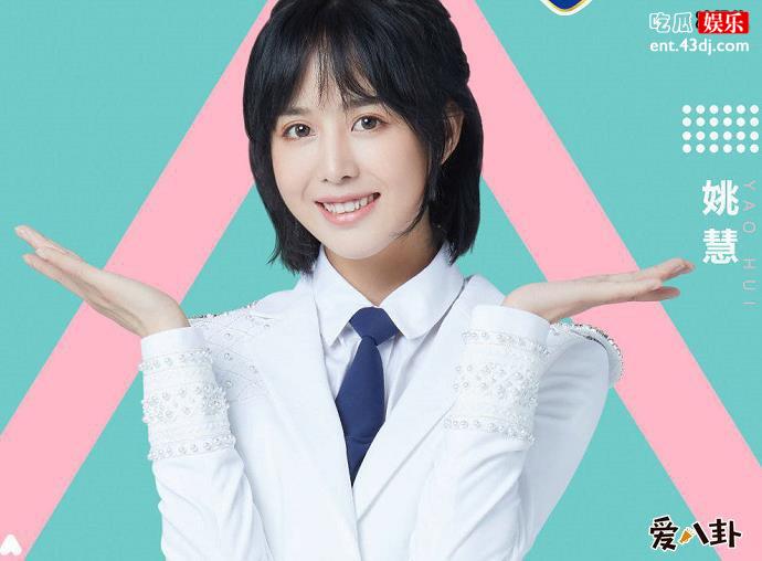 创造营2020姚慧
