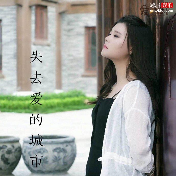 李乐乐演唱的《失去爱的城市》