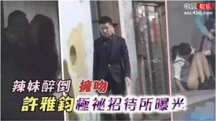 许雅钧被爆夜店拥吻醉酒女