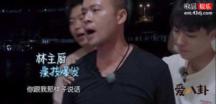 林大厨与黄晓明吵架疑似借机泄愤？