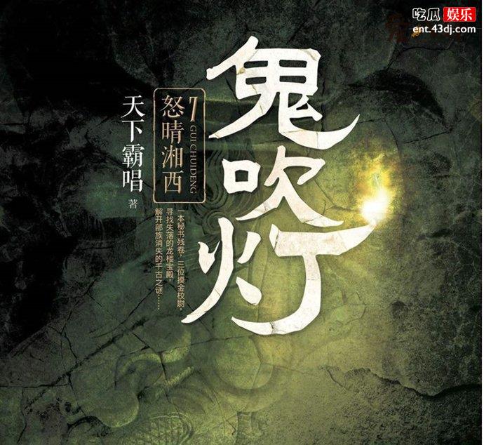 鬼吹灯顺序怎么出的