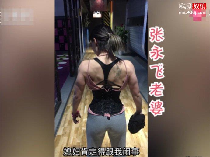 张永平老婆也是一名健身教练